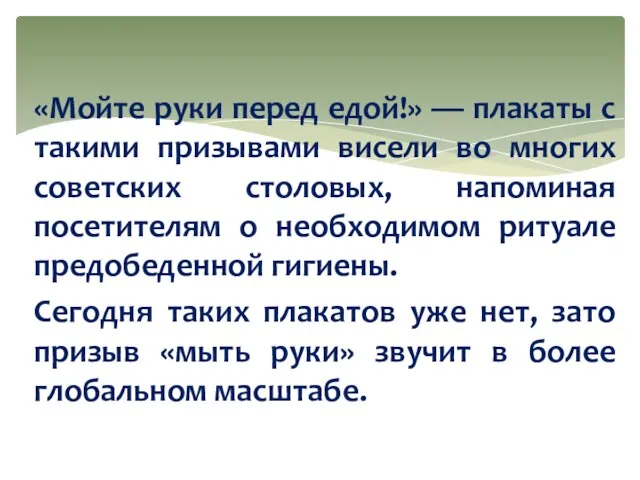 «Мойте руки перед едой!» — плакаты с такими призывами висели во