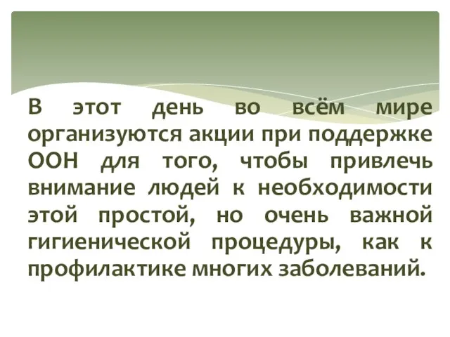 В этот день во всём мире организуются акции при поддержке ООН