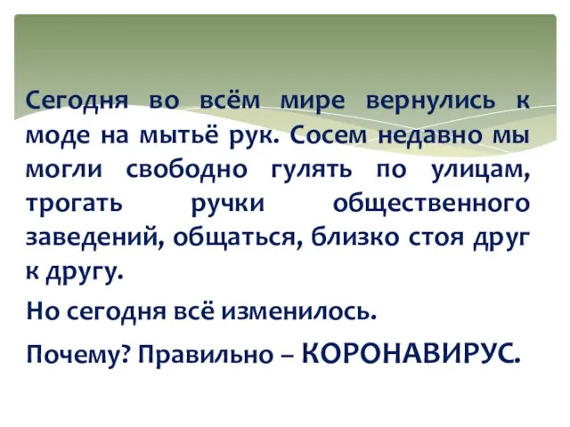 Сегодня во всём мире вернулись к моде на мытьё рук. Сосем