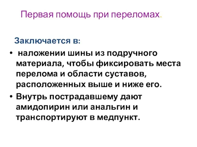 Первая помощь при переломах. Заключается в: наложении шины из подручного материала,