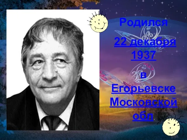 Родился 22 декабря 1937 в Егорьевске Московской обл.