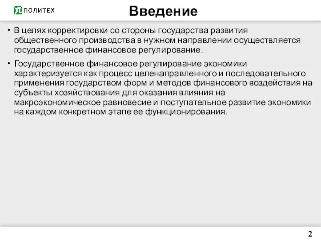 Введение В целях корректировки со стороны государства развития общественного производства в