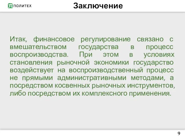 9 Итак, финансовое регулирование связано с вмешательством государства в процесс воспроизводства.