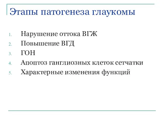 Этапы патогенеза глаукомы Нарушение оттока ВГЖ Повышение ВГД ГОН Апоптоз ганглиозных клеток сетчатки Характерные изменения функций