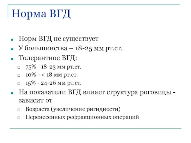 Норма ВГД Норм ВГД не существует У большинства – 18-25 мм