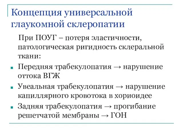 Концепция универсальной глаукомной склеропатии При ПОУГ – потеря эластичности, патологическая ригидность