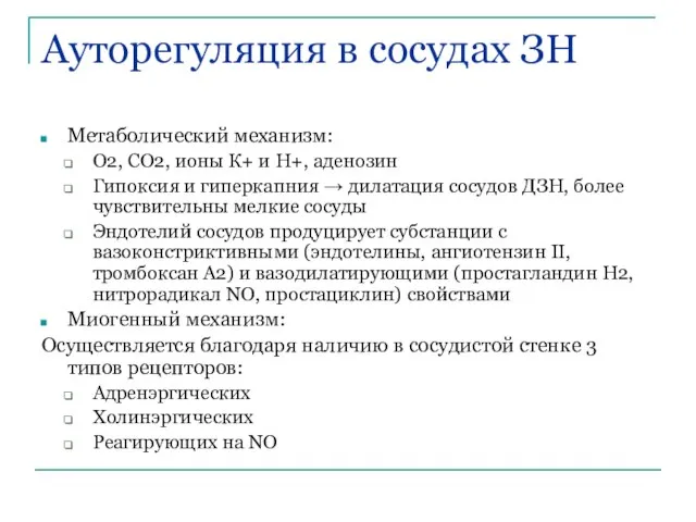 Ауторегуляция в сосудах ЗН Метаболический механизм: О2, СО2, ионы К+ и