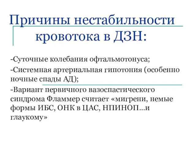 Причины нестабильности кровотока в ДЗН: -Суточные колебания офтальмотонуса; -Системная артериальная гипотония