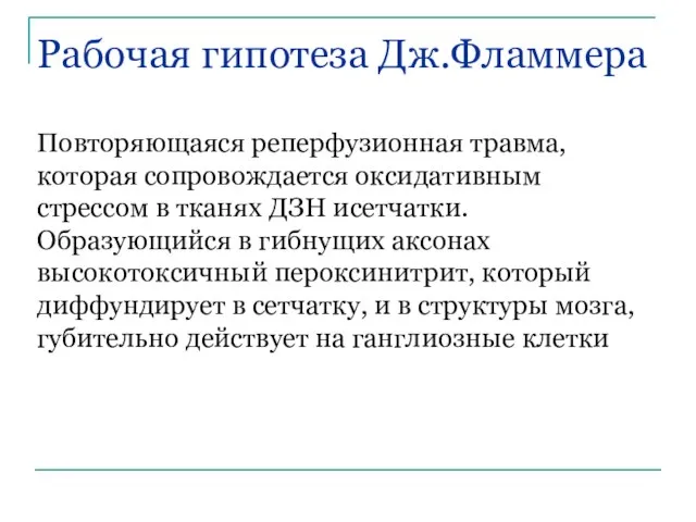 Рабочая гипотеза Дж.Фламмера Повторяющаяся реперфузионная травма, которая сопровождается оксидативным стрессом в