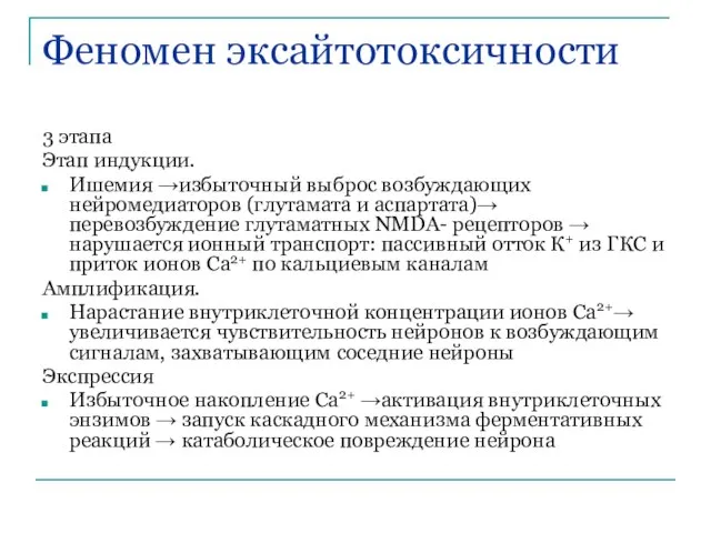 Феномен эксайтотоксичности 3 этапа Этап индукции. Ишемия →избыточный выброс возбуждающих нейромедиаторов