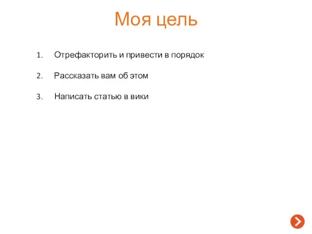 Моя цель Отрефакторить и привести в порядок Рассказать вам об этом Написать статью в вики