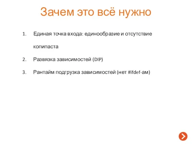 Зачем это всё нужно Единая точка входа: единообразие и отсутствие копипаста