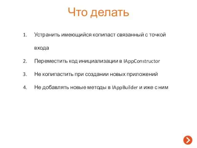 Что делать Устранить имеющийся копипаст связанный с точкой входа Переместить код