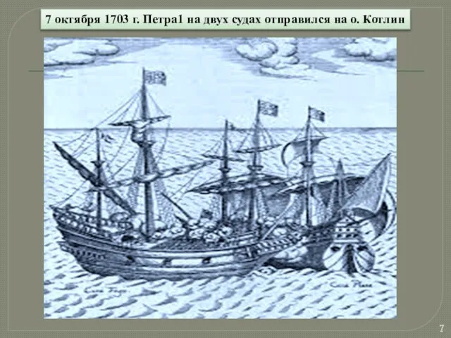 7 октября 1703 г. Петра1 на двух судах отправился на о. Котлин