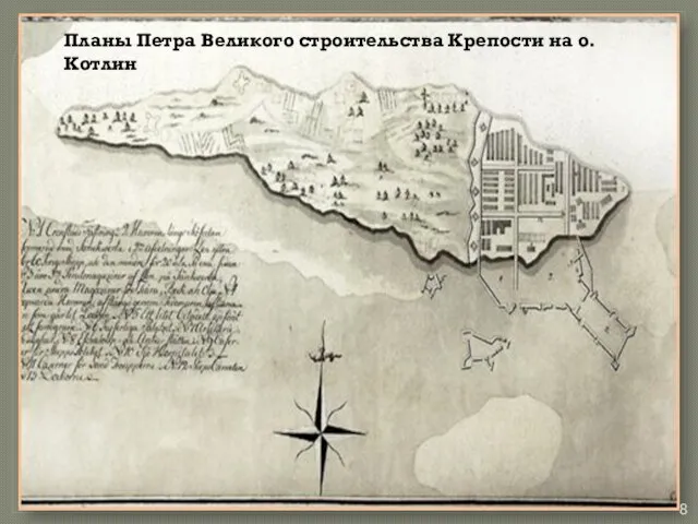 Планы Петра Великого строительства Крепости на о. Котлин