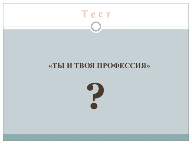 Т е с т «ТЫ И ТВОЯ ПРОФЕССИЯ» ?