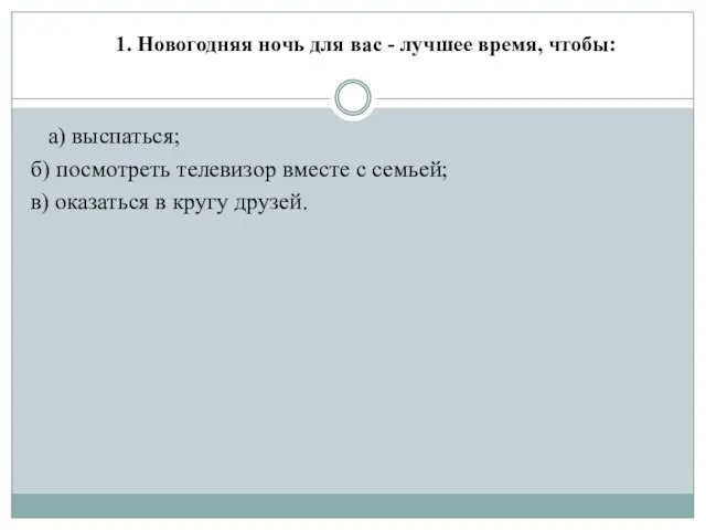 1. Новогодняя ночь для вас - лучшее время, чтобы: а) выспаться;