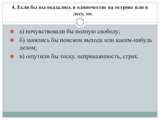 4. Если бы вы оказались в одиночестве на острове или в