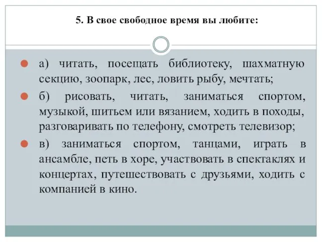 5. В свое свободное время вы любите: а) читать, посещать библиотеку,