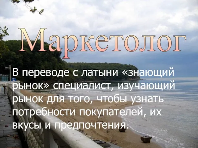 В переводе с латыни «знающий рынок» специалист, изучающий рынок для того,