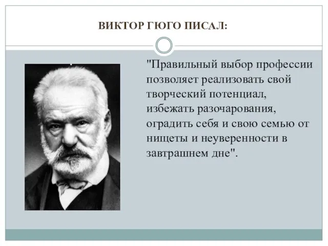 "Правильный выбор профессии позволяет реализовать свой творческий потенциал, избежать разочарования, оградить