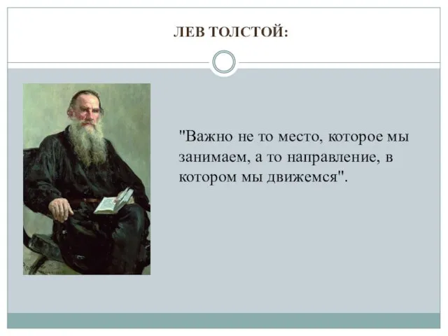 "Важно не то место, которое мы занимаем, а то направление, в котором мы движемся". ЛЕВ ТОЛСТОЙ: