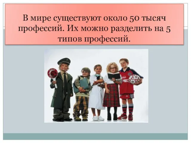 В мире существуют около 50 тысяч профессий. Их можно разделить на 5 типов профессий.