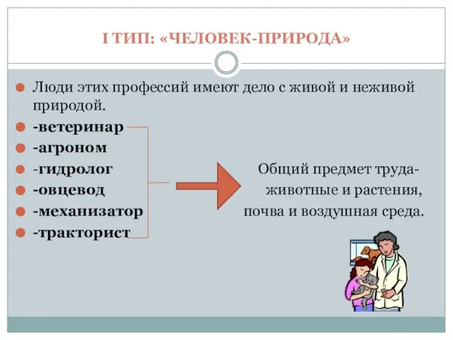 I ТИП: «ЧЕЛОВЕК-ПРИРОДА» Люди этих профессий имеют дело с живой и