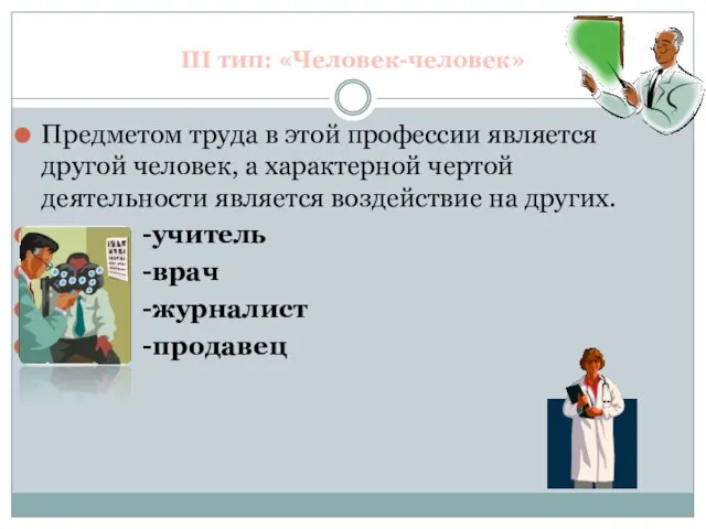 III тип: «Человек-человек» Предметом труда в этой профессии является другой человек,