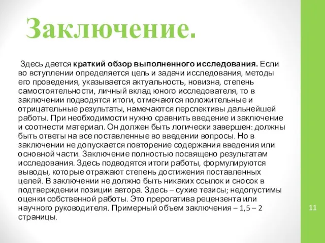 Заключение. Здесь дается краткий обзор выполненного исследования. Если во вступлении определяется