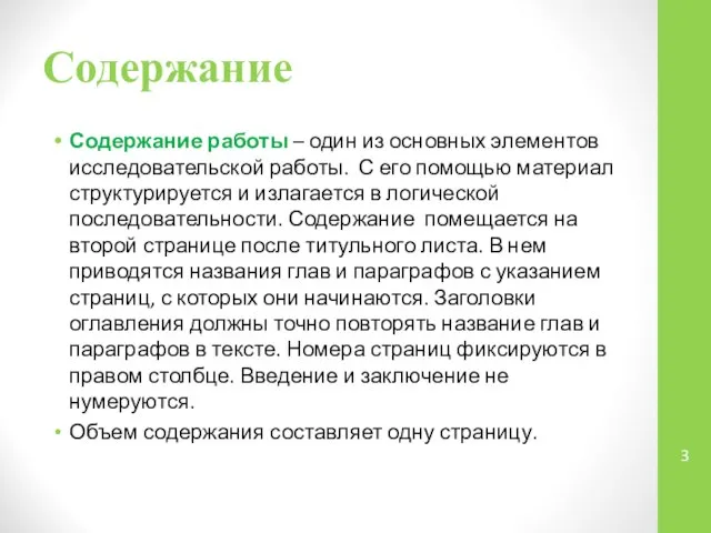 Содержание работы – один из основных элементов исследовательской работы. С его