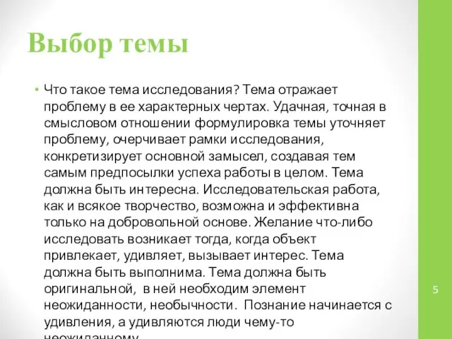 Что такое тема исследования? Тема отражает проблему в ее характерных чертах.