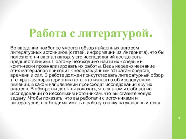 Работа с литературой. Во введении наиболее уместен обзор найденных автором литературных