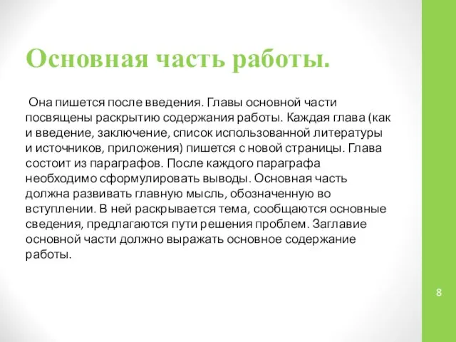 Основная часть работы. Она пишется после введения. Главы основной части посвящены