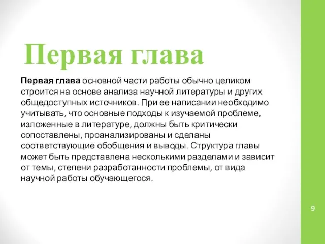 Первая глава Первая глава основной части работы обычно целиком строится на