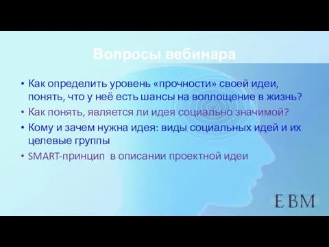 Вопросы вебинара Как определить уровень «прочности» своей идеи, понять, что у