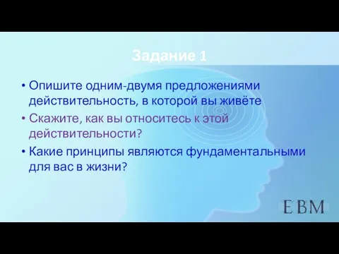 Задание 1 Опишите одним-двумя предложениями действительность, в которой вы живёте Скажите,