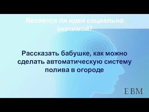 Является ли идея социально значимой? Рассказать бабушке, как можно сделать автоматическую систему полива в огороде