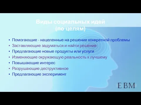 Виды социальных идей (по целям) Помогающие - нацеленные на решение конкретной