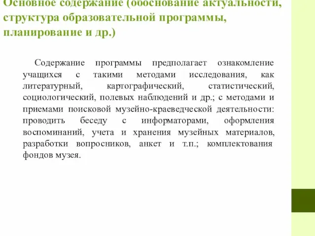 Основное содержание (обоснование актуальности, структура образовательной программы, планирование и др.) Содержание