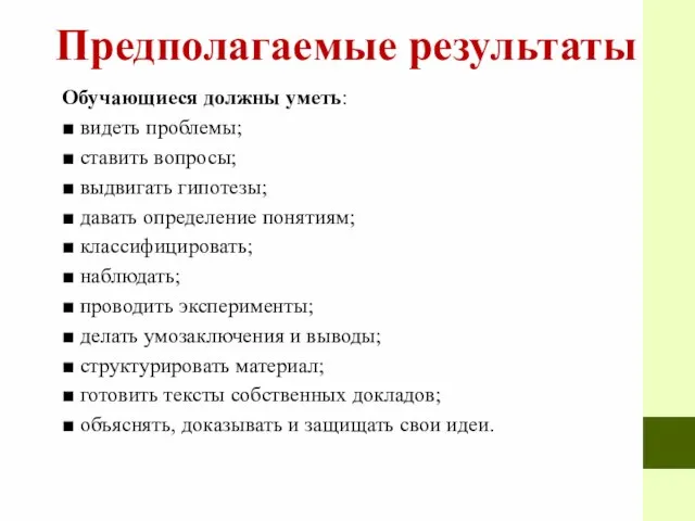 Предполагаемые результаты Обучающиеся должны уметь: ■ видеть проблемы; ■ ставить вопросы;