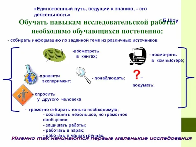 «Единственный путь, ведущий к знанию, - это деятельность» Б.Шоу Обучать навыкам