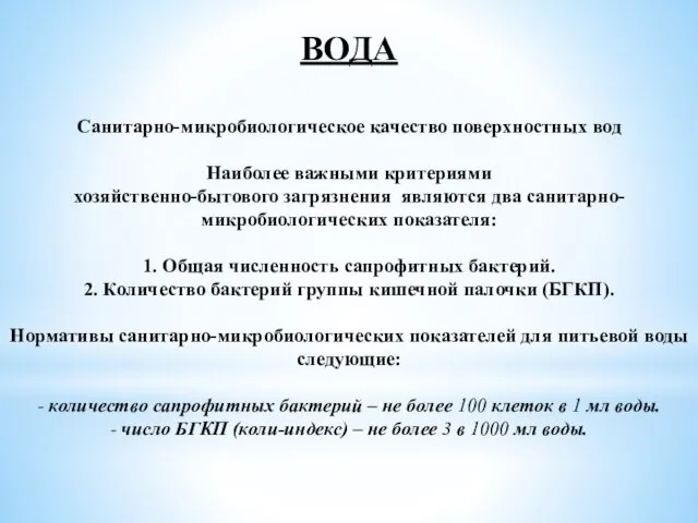 ВОДА Санитарно-микробиологическое качество поверхностных вод Наиболее важными критериями хозяйственно-бытового загрязнения являются