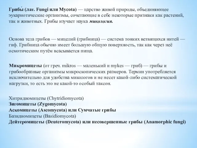 Грибы́ (лат. Fungi или Mycota) — царство живой природы, объединяющее эукариотические