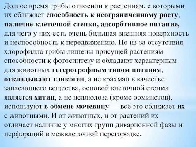 Долгое время грибы относили к растениям, с которыми их сближает способность