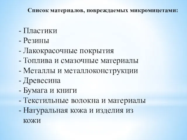 Пластики Резины Лакокрасочные покрытия Топлива и смазочные материалы Металлы и металлоконструкции