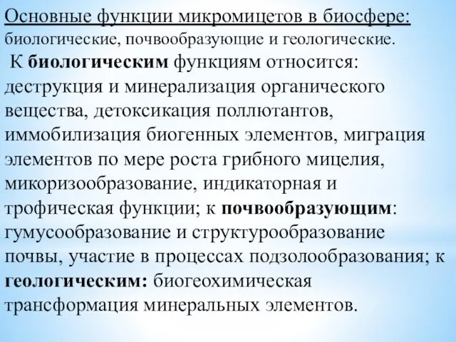 Основные функции микромицетов в биосфере: биологические, почвообразующие и геологические. К биологическим