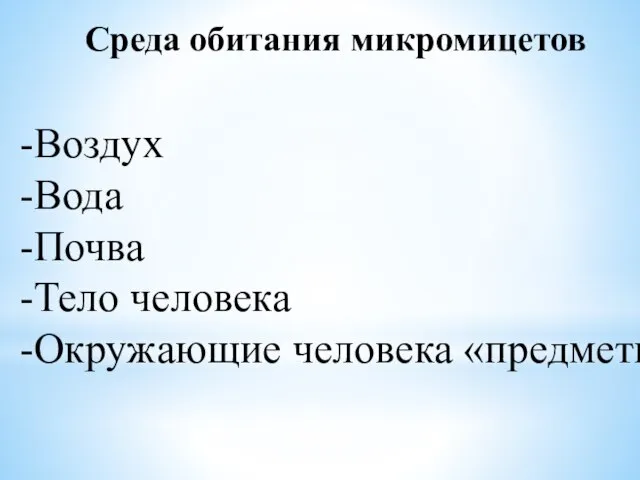 Среда обитания микромицетов Воздух Вода Почва Тело человека Окружающие человека «предметы»