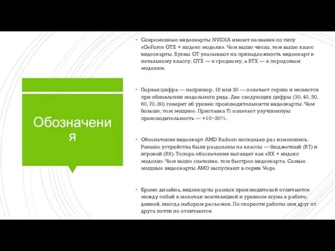 Обозначения Современные видеокарты NVIDIA имеют названия по типу «GeForce GTX +