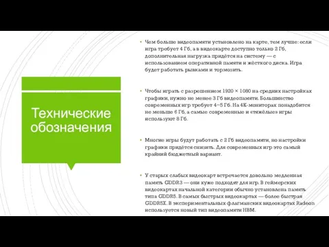 Технические обозначения Чем больше видеопамяти установлено на карте, тем лучше: если